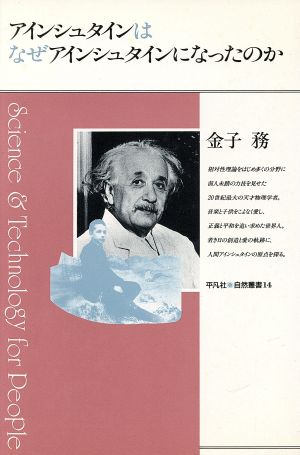 アインシュタインはなぜアインシュタインになったのか平凡社・自然叢書14