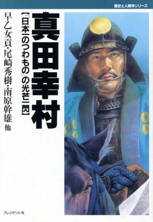 真田幸村 「日本一のつわもの」の光芒一閃 歴史と人間学シリーズ