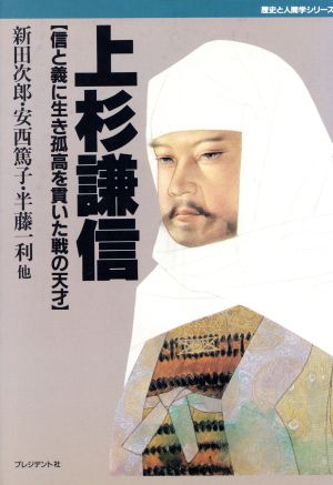 上杉謙信 信と義に生き孤高を貫いた戦の天才 歴史と人間学シリーズ