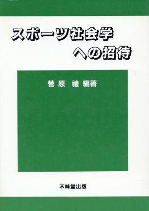 スポーツ社会学への招待