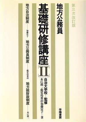 地方自治制度・地方公務員制度・地方税財政制度(2) 地方自治制度 地方公務員基礎研修講座2