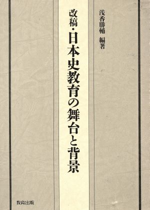 改稿・日本史教育の舞台と背景 浅香勝輔教授還暦記念論考