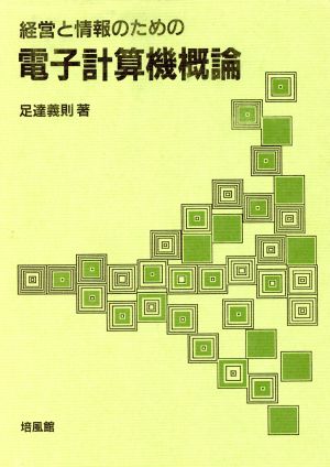 経営と情報のための電子計算機概論