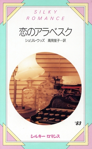 恋のアラベスク シルキーロマンス83