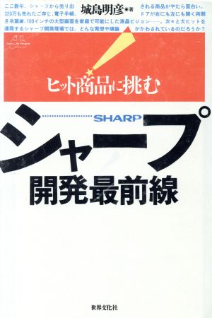 シャープ 開発最前線 ヒット商品に挑む