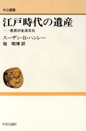 江戸時代の遺産 庶民の生活文化 中公叢書