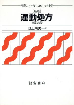 新版 運動処方 理論と実際 現代の体育・スポーツ科学