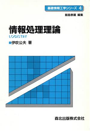 情報処理理論 基礎情報工学シリーズ4