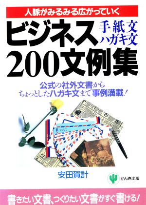 ビジネス手紙文・ハガキ文200文例集人脈がみるみる広がっていく 公式の社外文書からちょっとしたハガキ文まで事例満載！