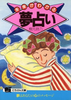 未来がわかる夢占い 夢にあらわれる不思議なあなた!!