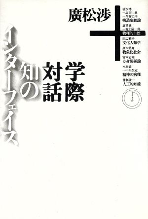 知のインターフェイス 広松渉 学際対話