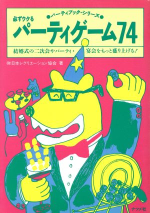 必ずウケるパーティゲーム74 結婚式の二次会やパーティ・宴会をもっと盛り上げる！ パーティブック・シリーズ