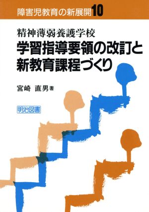 精神薄弱養護学校 学習指導要領の改訂と新教育課程づくり(10) 精神薄弱養護学校学習指導要領の改訂と新教育課程づくり 障害児教育の新展開10