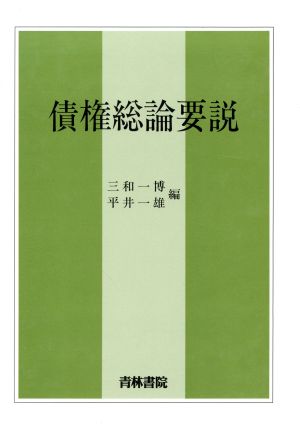 債権総論要説 法学要説シリーズ