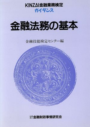 金融法務の基本 KINZAI金融業務検定ガイダンス