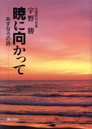 暁に向かって あすなろの詩