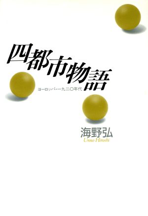 四都市物語 ヨーロッパ・1920年代 冬樹社ライブラリー