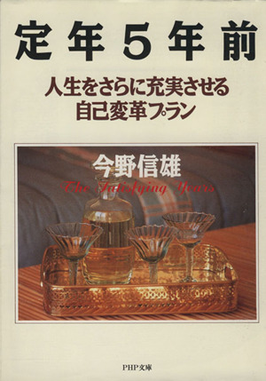 定年5年前人生をさらに充実させる自己変革プランPHP文庫