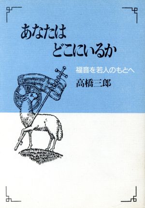 あなたはどこにいるか 福音を若人のもとへ