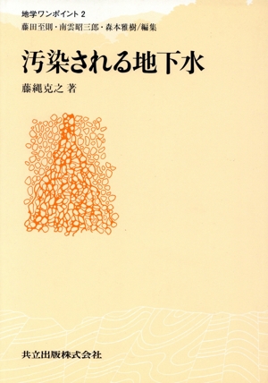 汚染される地下水 地学ワンポイント2