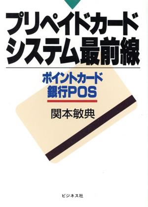 プリペイドカードシステム最前線 ポイントカード・銀行POS