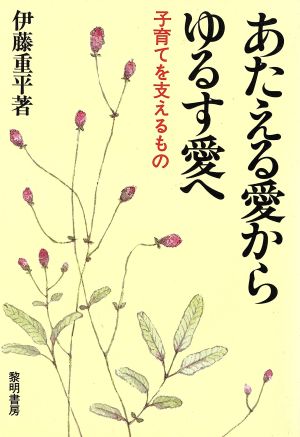 あたえる愛から、ゆるす愛へ 子育てを支えるもの