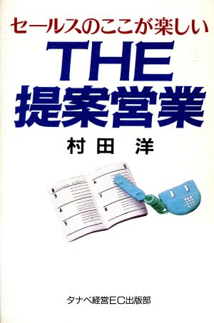 THE 提案営業 セールスのここが楽しい Eagle Books