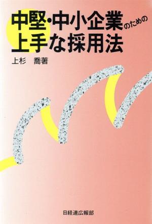 中堅・中小企業のための上手な採用法