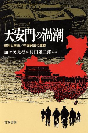 天安門の渦潮資料と解説・中国民主化運動