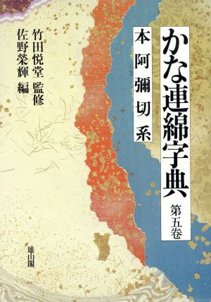 かな連綿字典(第5巻) 本阿弥切系