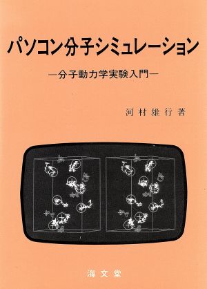 パソコン分子シミュレーション 分子動力学実験入門