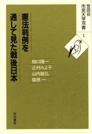 憲法判例を通して見た戦後日本世田谷市民大学双書1