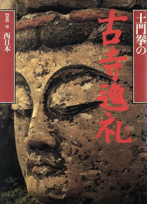 土門拳の古寺巡礼(別巻 第2巻) 西日本