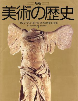 新版 美術の歴史(1) 第1部古代世界・第2部中世