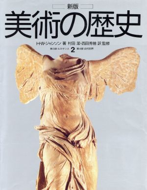 新版 美術の歴史(2) 第3部ルネサンス・第4部近代世界