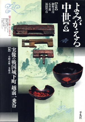 実像の戦国城下町 越前一乗谷(6) 実像の戦国城下町越前一乗谷 よみがえる中世6
