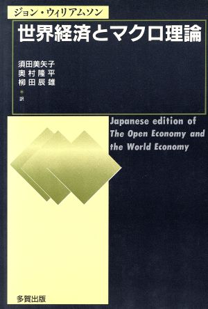 世界経済とマクロ理論