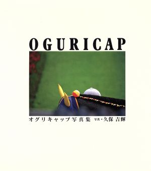 OGURICAP オグリキャップ写真集