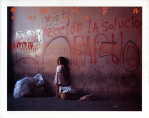 写真集 サルバドル 救世主の国