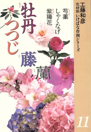 牡丹・藤・つつじ・蘭 他(11) 牡丹・藤・つつじ・蘭 花材別 いけばな作例シリーズ11