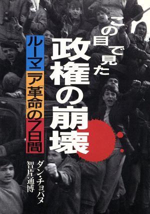 この目で見た政権の崩壊 ルーマニア「革命」の7日間