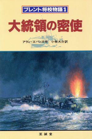 大統領の密使(1) 大統領の密使 ブレント将校物語1