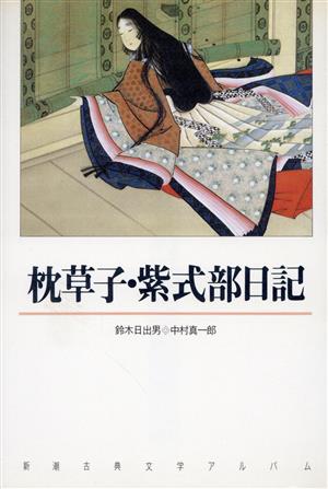 枕草子・紫式部日記 新潮古典文学アルバム7