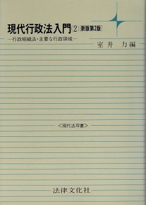 現代行政法入門(2) 行政組織法・主要な行政領域 現代法双書