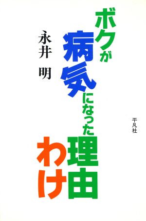 ボクが病気になった理由