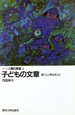 子どもの文章 書くこと考えること シリーズ人間の発達1