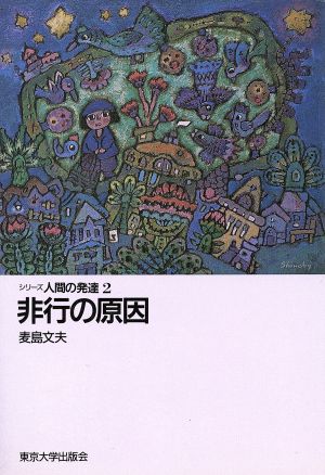 非行の原因 シリーズ人間の発達2