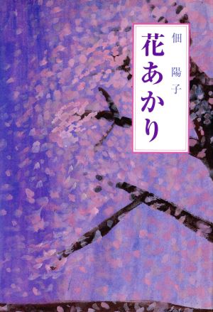 花あかり 現代随筆選書101