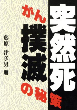 突然死・がん撲滅の秘策