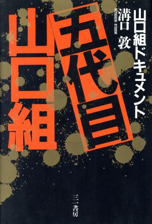 五代目山口組 山口組ドキュメント